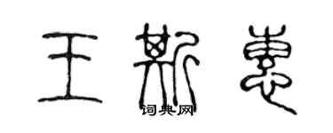 陳聲遠王斯惠篆書個性簽名怎么寫