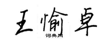 王正良王愉卓行書個性簽名怎么寫