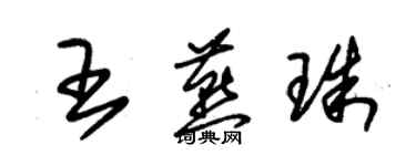 朱錫榮王燕珠草書個性簽名怎么寫