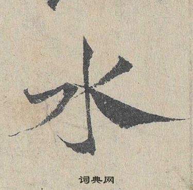 鄧文原在臨皇象急就章中寫的水