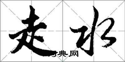 胡問遂走水行書怎么寫