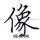 田英章寫的硬筆楷書像