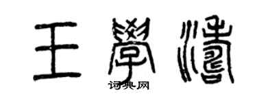 曾慶福王學濤篆書個性簽名怎么寫