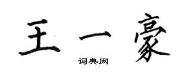 何伯昌王一豪楷書個性簽名怎么寫