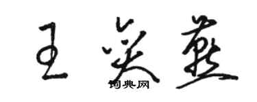 駱恆光王奕燕草書個性簽名怎么寫