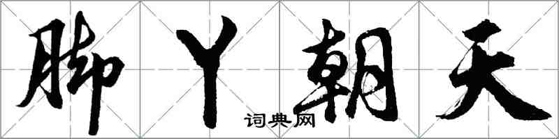 胡問遂腳丫朝天行書怎么寫