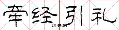 柯春海牽經引禮隸書怎么寫
