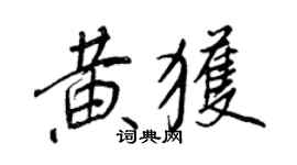 王正良黃獲行書個性簽名怎么寫