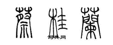 陳墨蔡桂蘭篆書個性簽名怎么寫