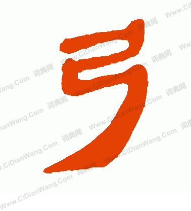 馬王堆帛書寫的弓