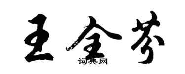 胡問遂王全芬行書個性簽名怎么寫