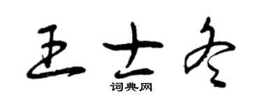 曾慶福王士冬草書個性簽名怎么寫