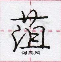 龐中華寫的硬筆行書菹