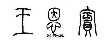 陳墨王恩賓篆書個性簽名怎么寫