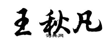 胡問遂王秋凡行書個性簽名怎么寫