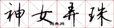 神女弄珠怎么寫好看