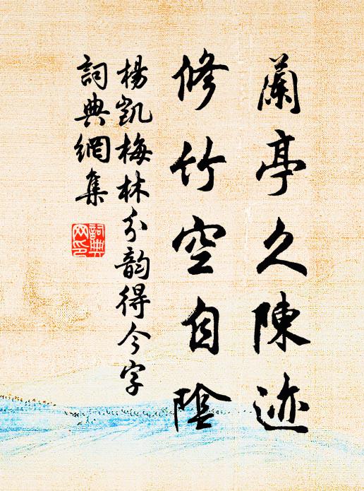 終須覓個安巢處，萬疊青山繚碧溪 詩詞名句