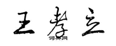 曾慶福王孝立行書個性簽名怎么寫