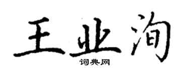 丁謙王業洵楷書個性簽名怎么寫