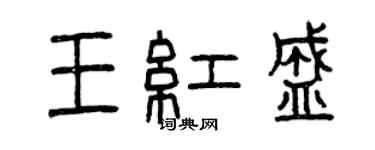 曾慶福王紅盛篆書個性簽名怎么寫