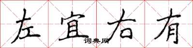 侯登峰左宜右有楷書怎么寫