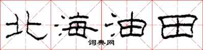 柯春海北海油田隸書怎么寫