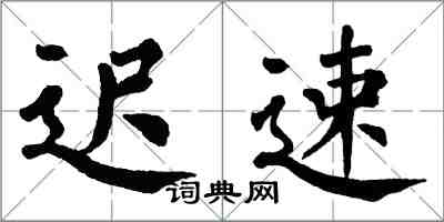 翁闓運遲速楷書怎么寫