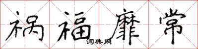侯登峰禍福靡常楷書怎么寫