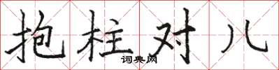 駱恆光抱柱對兒楷書怎么寫
