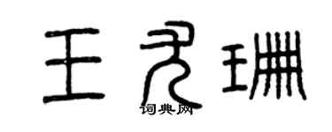 曾慶福王尤珊篆書個性簽名怎么寫