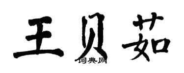 翁闓運王貝茹楷書個性簽名怎么寫