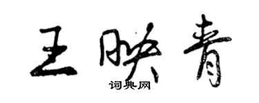 曾慶福王映青行書個性簽名怎么寫