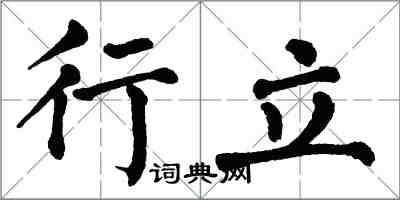 翁闓運行立楷書怎么寫