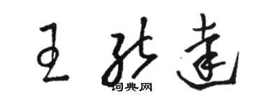 駱恆光王能達草書個性簽名怎么寫