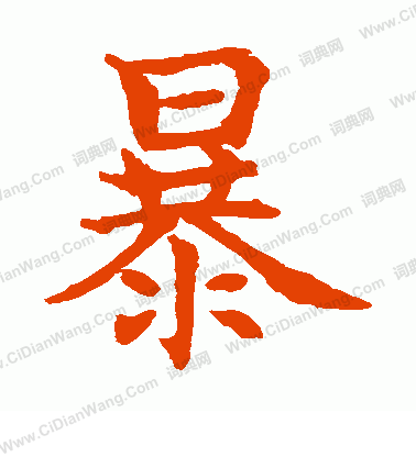 水島修三寫的暴