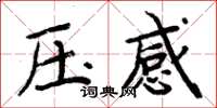周炳元壓感楷書怎么寫