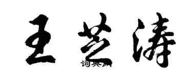 胡問遂王芝濤行書個性簽名怎么寫