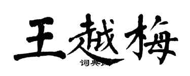 翁闓運王越梅楷書個性簽名怎么寫