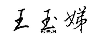 王正良王玉娣行書個性簽名怎么寫