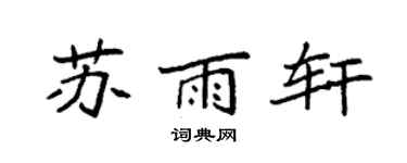 袁強蘇雨軒楷書個性簽名怎么寫