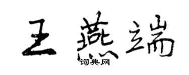 曾慶福王燕端行書個性簽名怎么寫