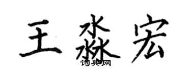 何伯昌王淼宏楷書個性簽名怎么寫