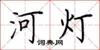 荊霄鵬河燈楷書怎么寫