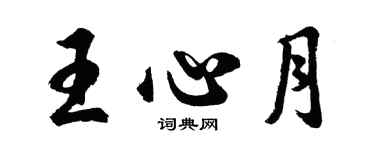 胡問遂王心月行書個性簽名怎么寫