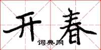 周炳元開春楷書怎么寫