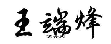 胡問遂王端烽行書個性簽名怎么寫