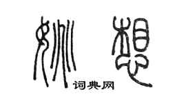 陳墨姚想篆書個性簽名怎么寫