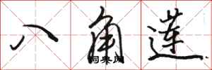 駱恆光八角蓮行書怎么寫