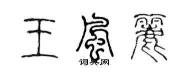 陳聲遠王風麗篆書個性簽名怎么寫