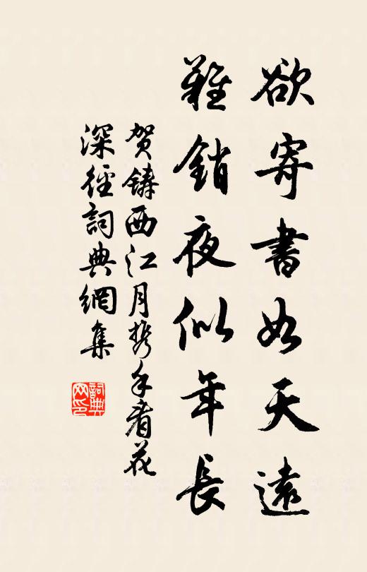 賀鑄欲寄書如天遠,難銷夜似年長。書法作品欣賞